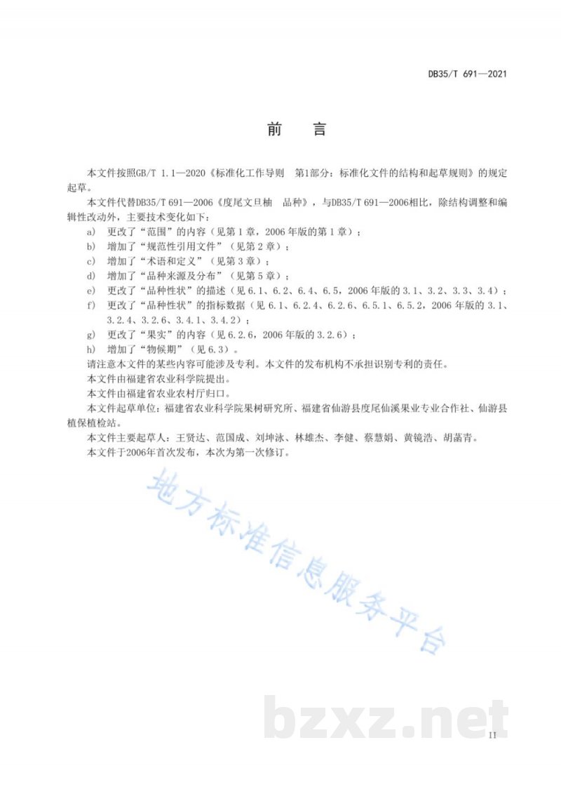 DB35/T 691-2021度尾文旦柚 品种