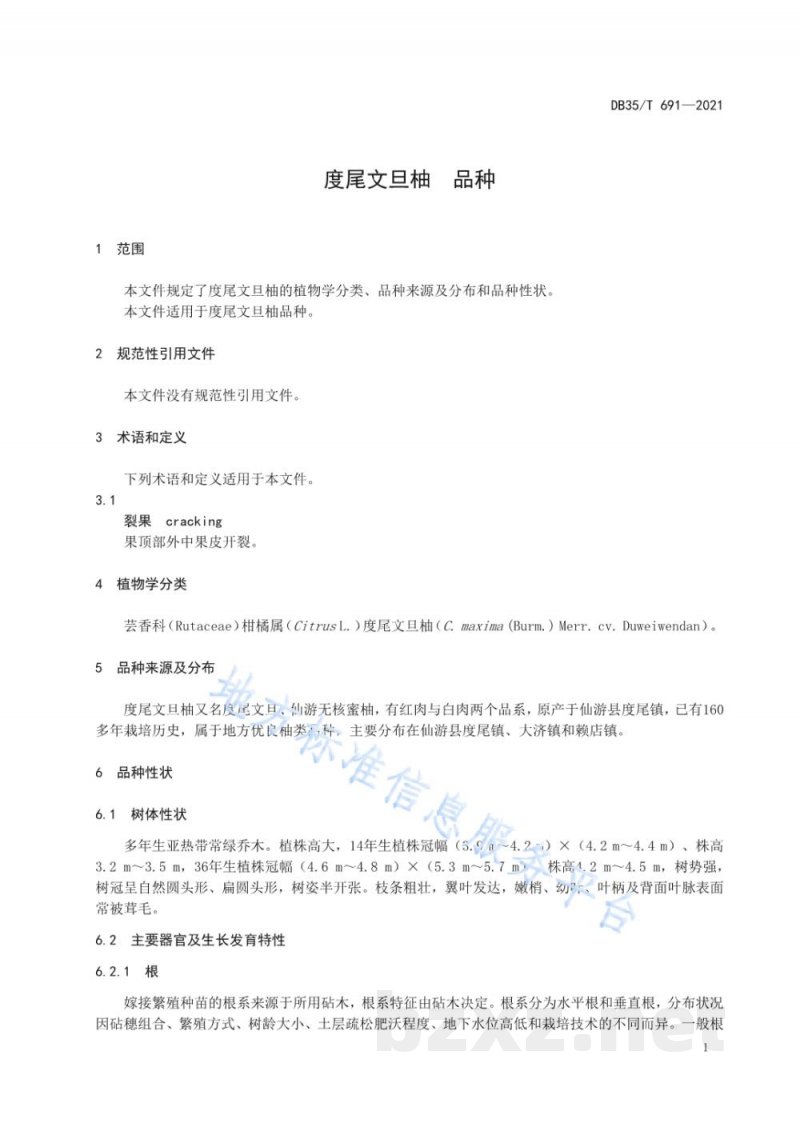 DB35/T 691-2021度尾文旦柚 品种