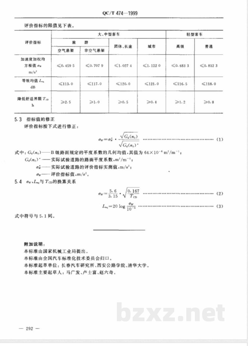 QC/T 474-1999 客车平顺性评价指标及限值