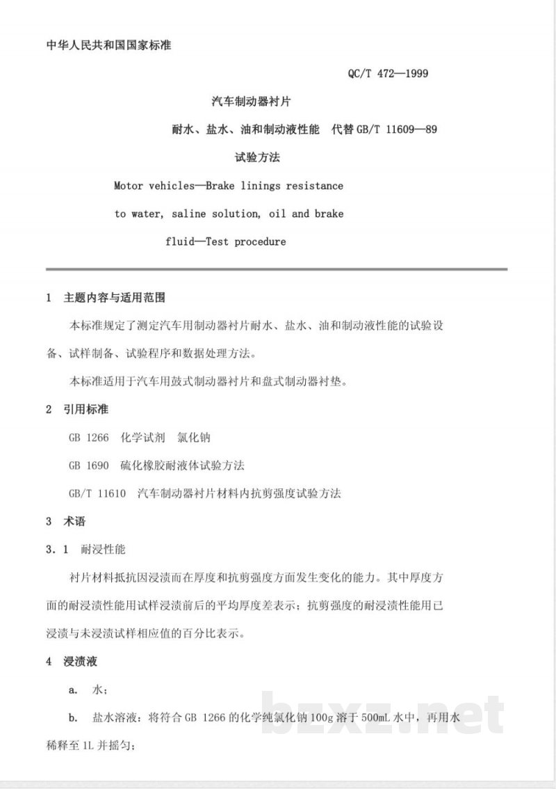 QC/T 472-1999 汽车制动器衬片耐水、盐水、油和制动液性能试验方法