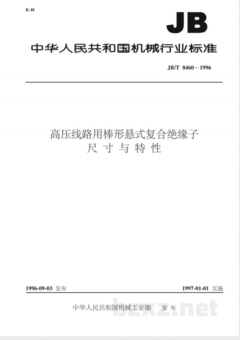 JB/T 8460-1996 高压线路用棒形悬式复合绝缘子尺寸与特性
