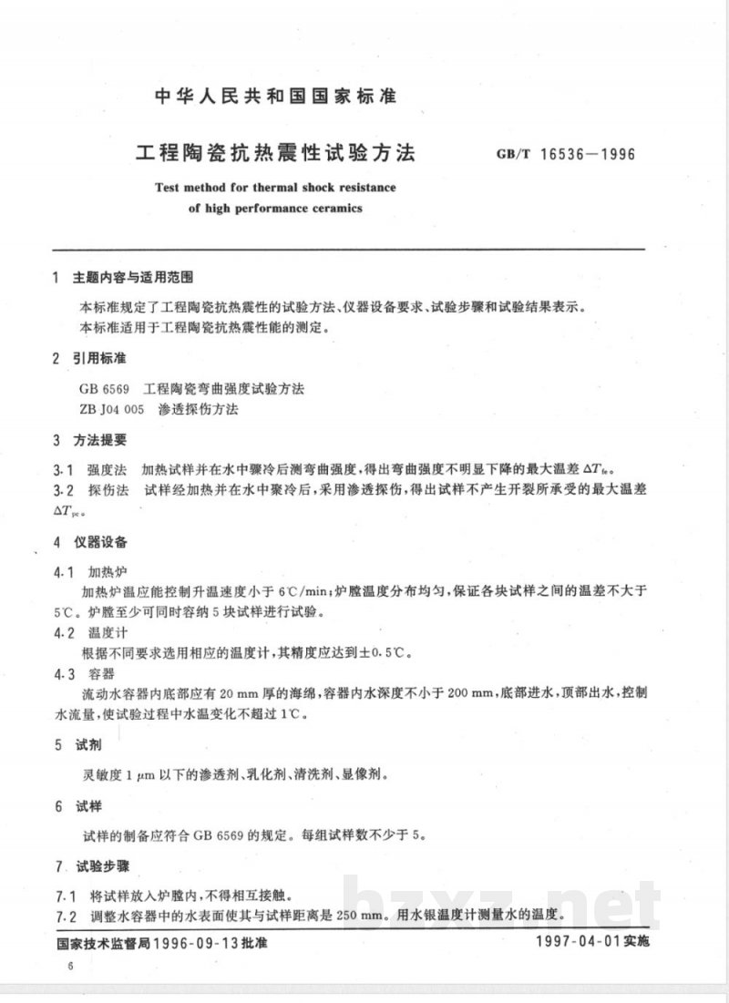 GB/T 16536-1996 工程陶瓷抗热震性试验方法