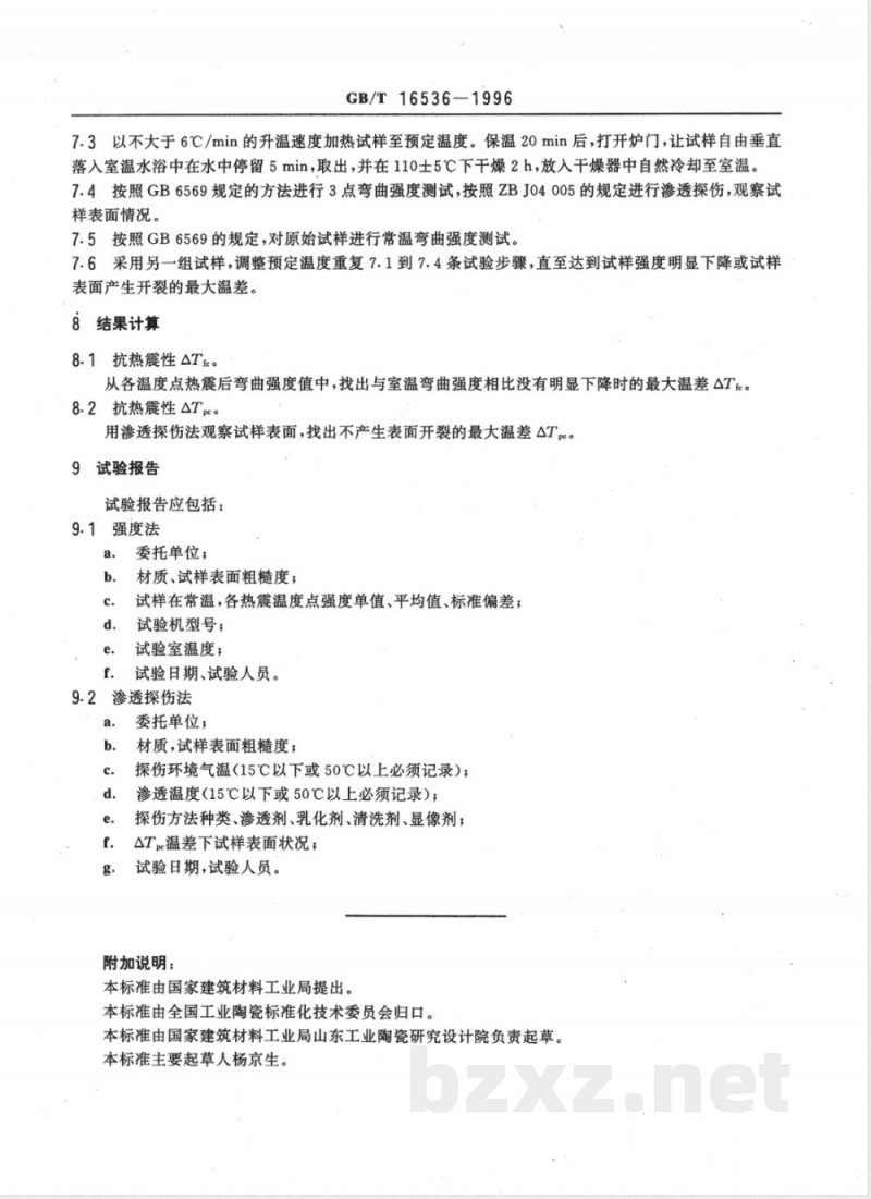 GB/T 16536-1996 工程陶瓷抗热震性试验方法