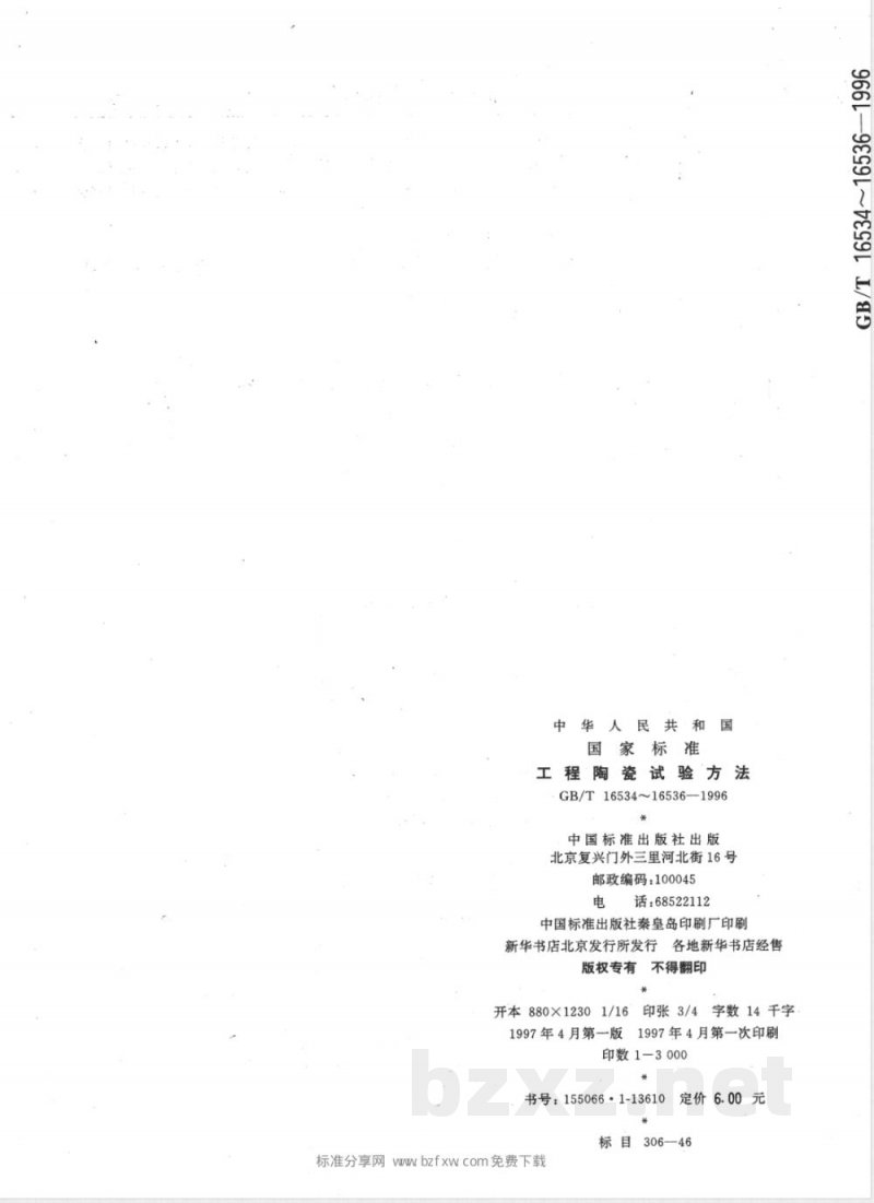 GB/T 16536-1996 工程陶瓷抗热震性试验方法
