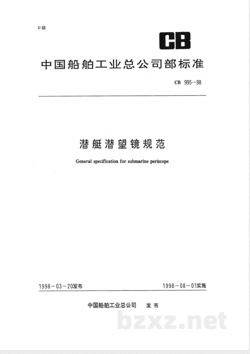CB 995-1998 潜艇潜望镜规范