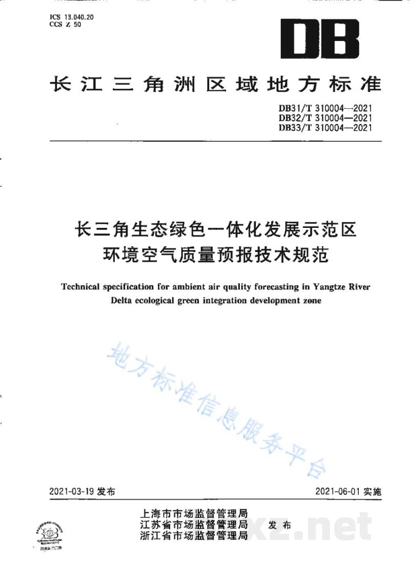 DB31/T 310004-2021长三角生态绿色一体化发展示范区环境空气质量预报技术规范