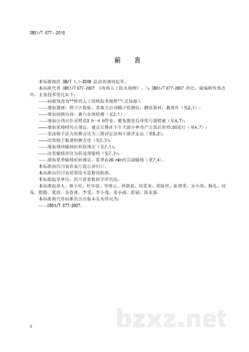 DB51/T 677-2018种鸡人工授精技术规程