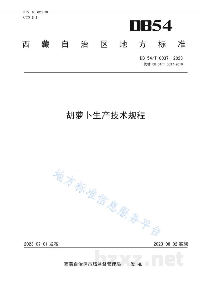 DB54/T 0037-2023胡萝卜生产技术规程