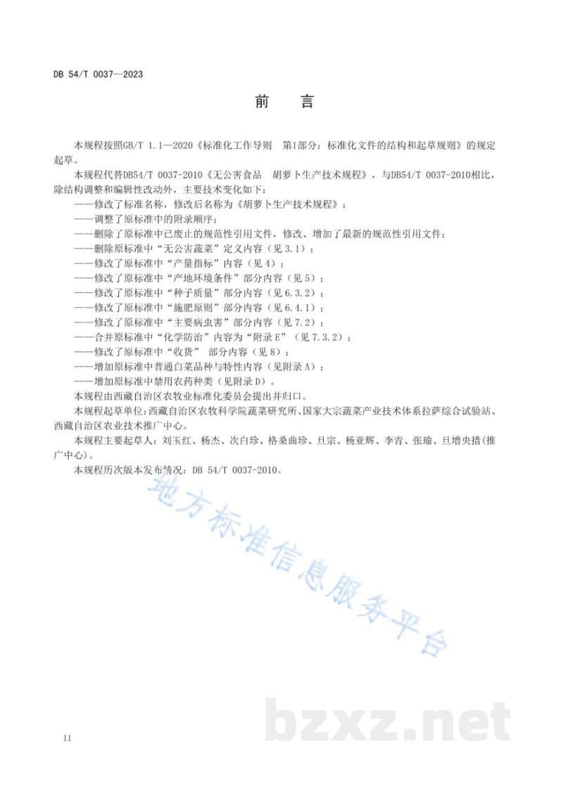 DB54/T 0037-2023胡萝卜生产技术规程