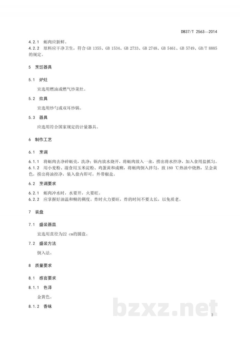 DB37/T 2563-2014鲁菜 烧蛎黄