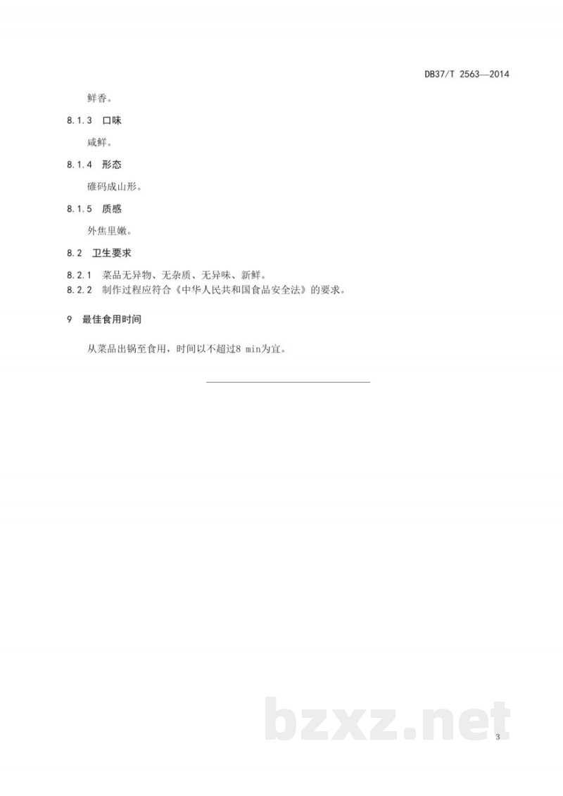 DB37/T 2563-2014鲁菜 烧蛎黄