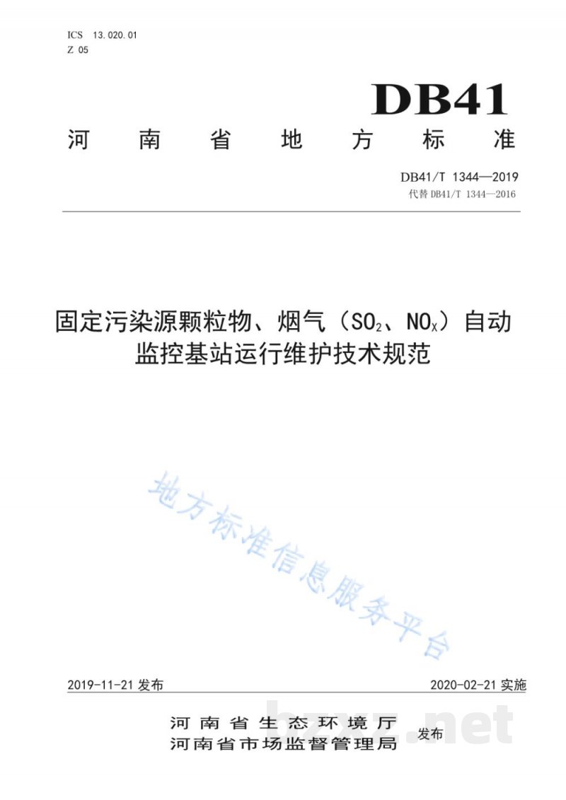 DB41/T 1344-2019固定污染源颗粒物、烟气（SO2、NOX）自动监控基站运行维护技术规范