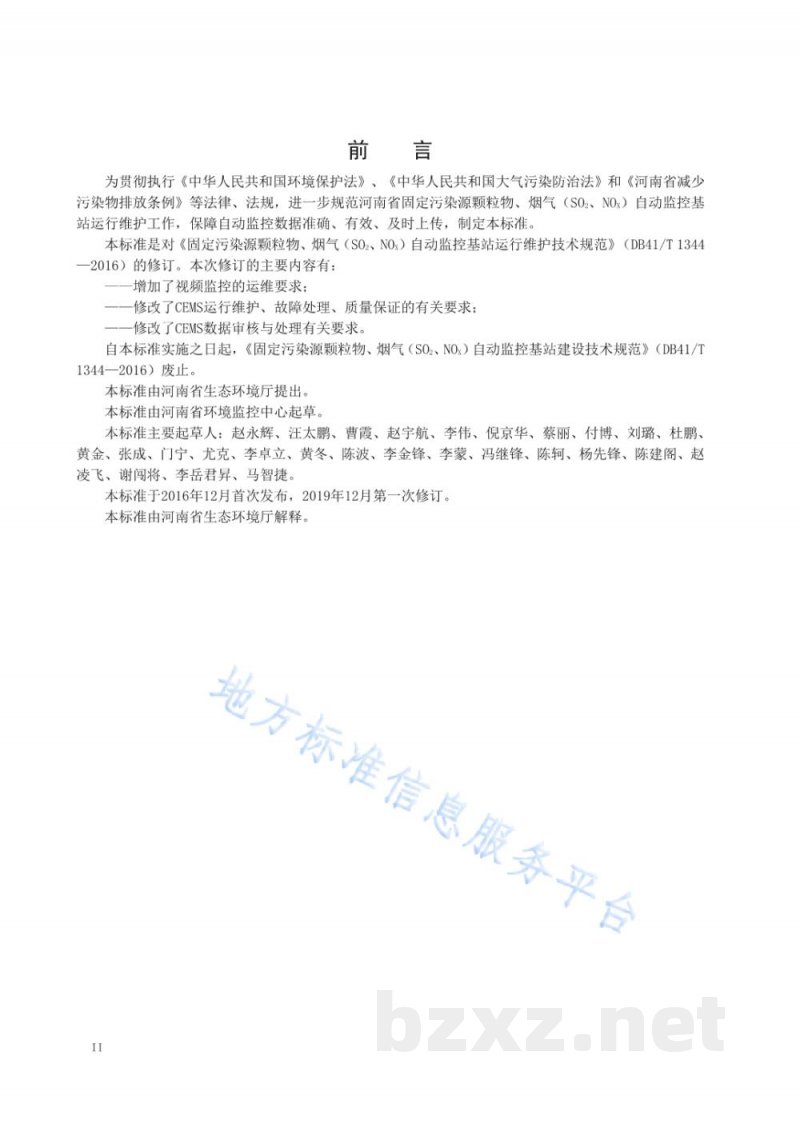 DB41/T 1344-2019固定污染源颗粒物、烟气（SO2、NOX）自动监控基站运行维护技术规范