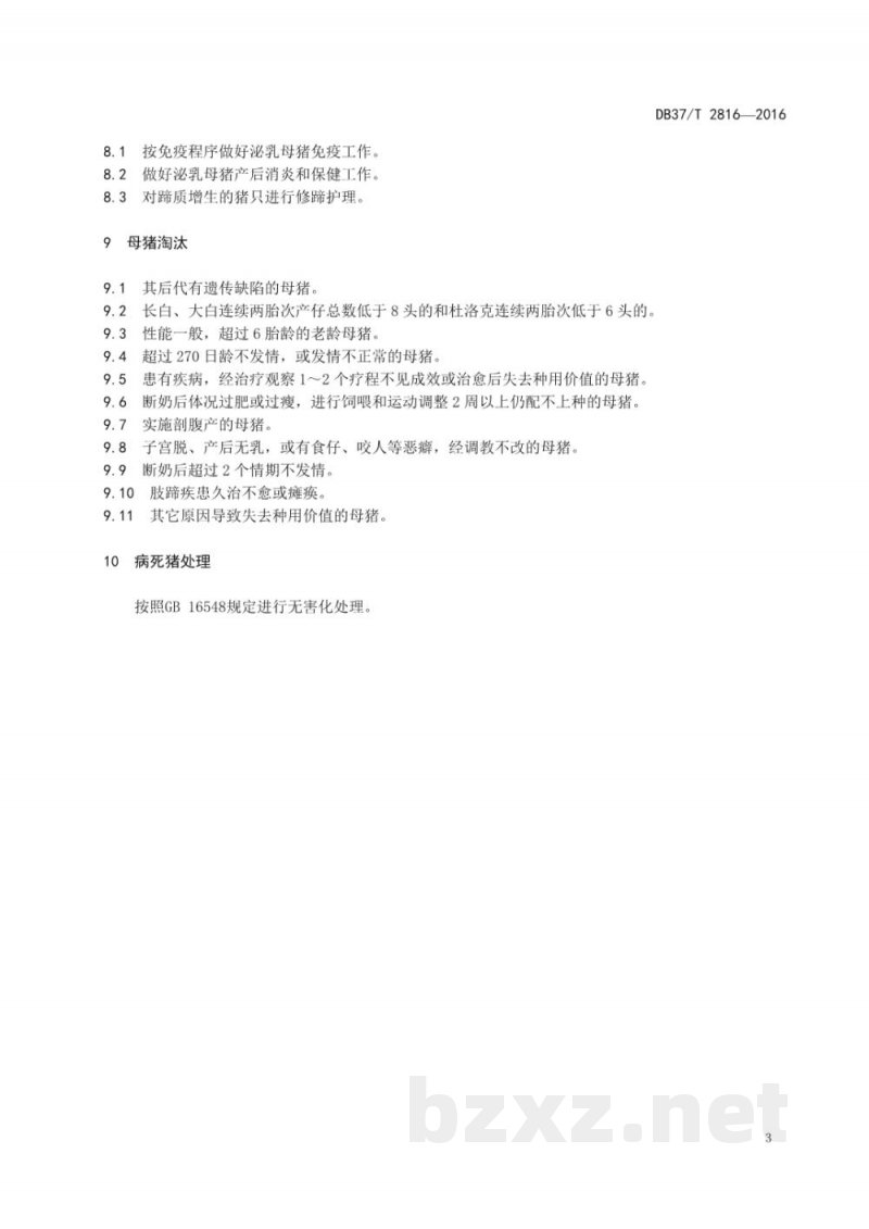DB37/T 2816-2016泌乳母猪饲养管理技术规范
