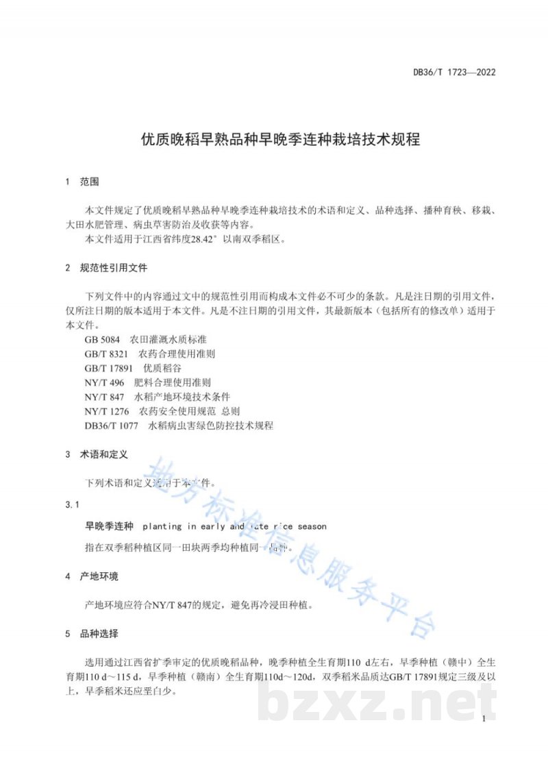 DB36/T 1723-2022优质晚稻早熟品种早晚季连种栽培技术规程