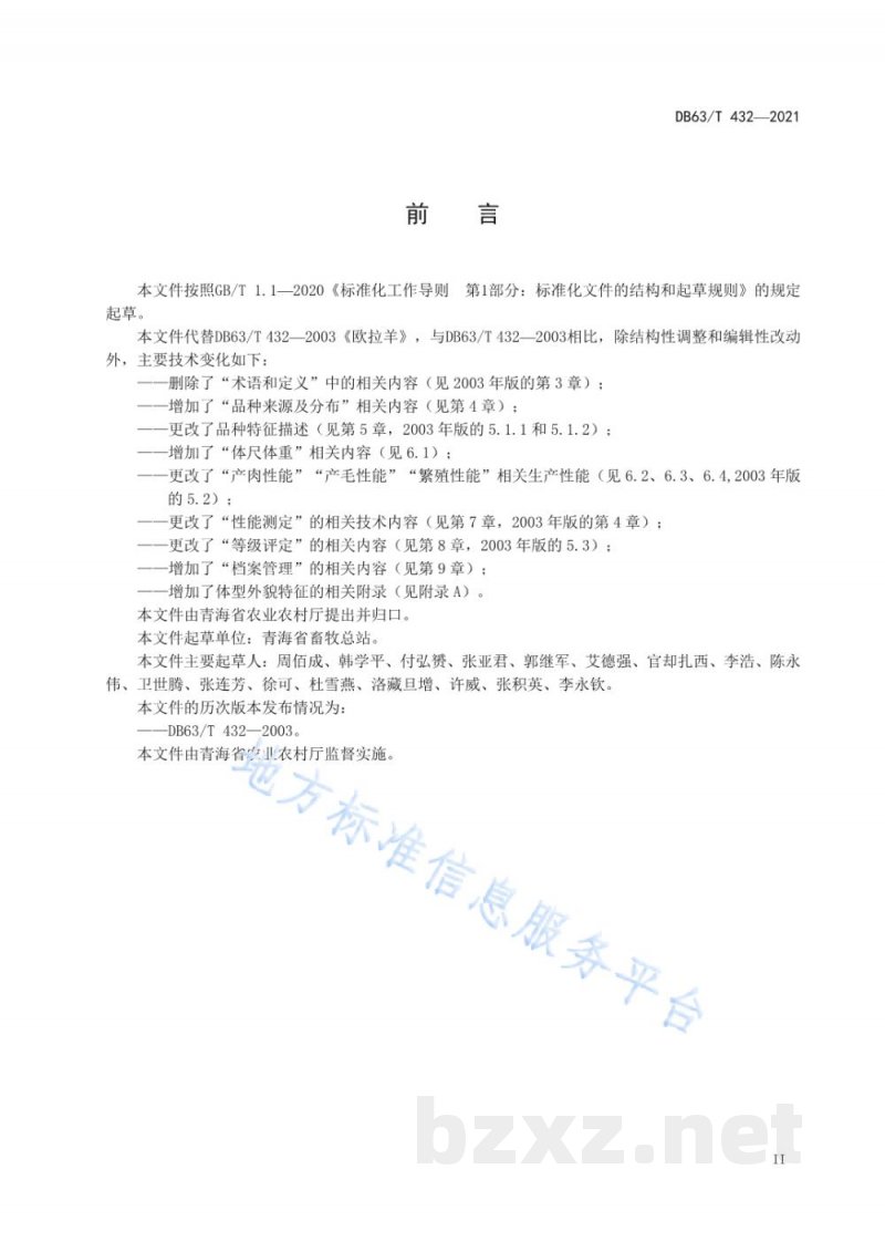DB63/T 432-2021欧拉羊