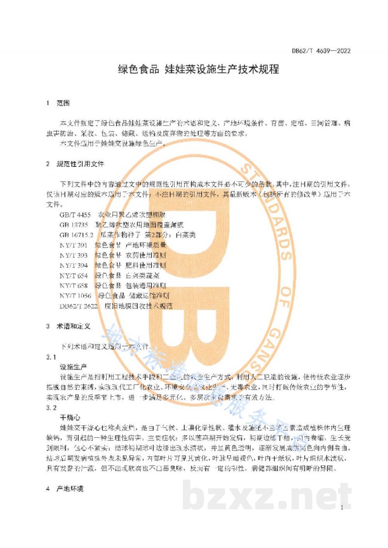 DB62/T 4639-2022绿色食品 娃娃菜设施生产技术规程