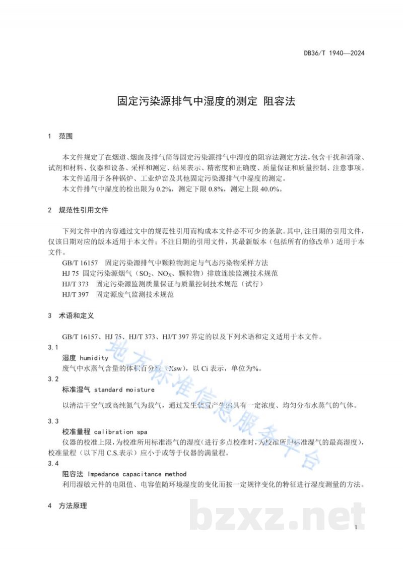 DB36/T 1940-2024固定污染源排气中湿度的测定 阻容法