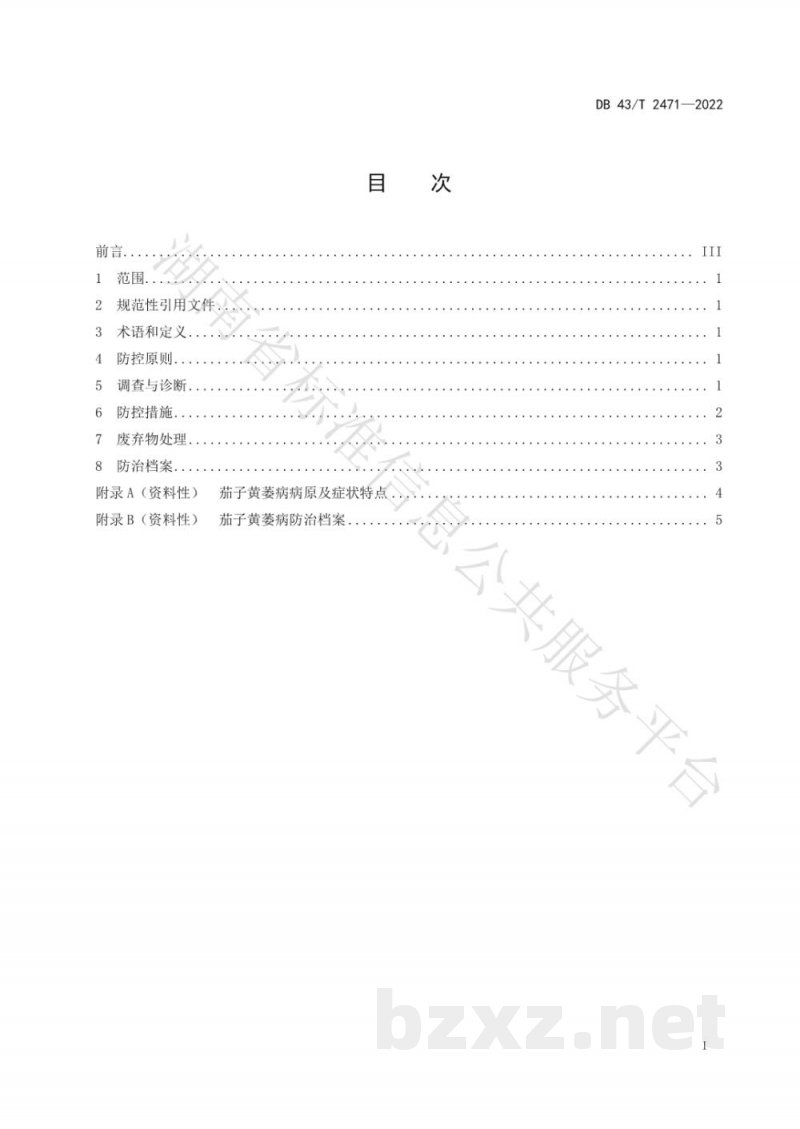 DB43/T 2471-2022茄子黄萎病绿色防控技术规程