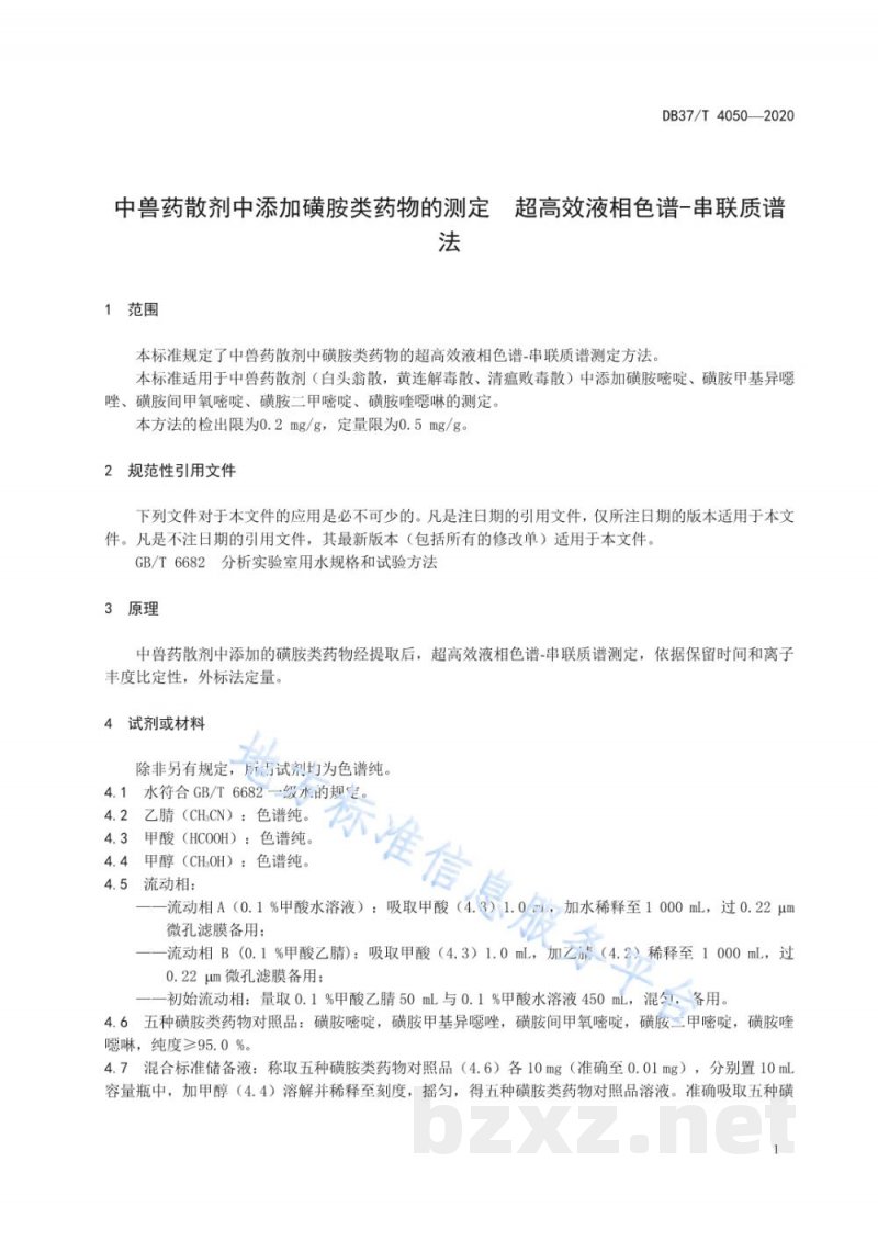 DB37/T 4050-2020中兽药散剂中添加磺胺类药物的测定 超高效液相色谱-串联质谱法
