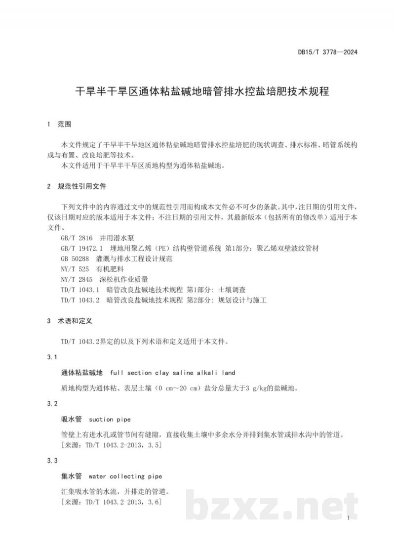 DB15/T 3778-2024干旱半干旱区通体粘盐碱地暗管排水控盐培肥技术规程