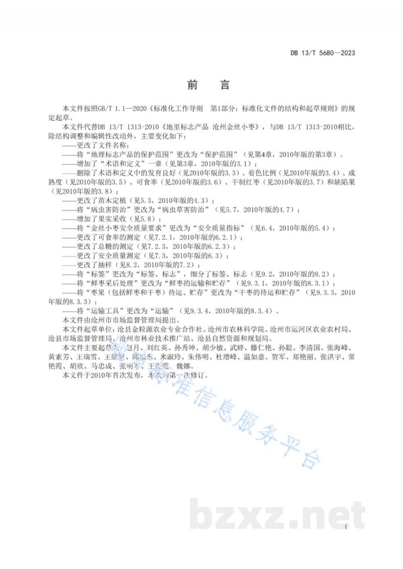 DB13/T 5680-2023地理标志产品 沧州金丝小枣