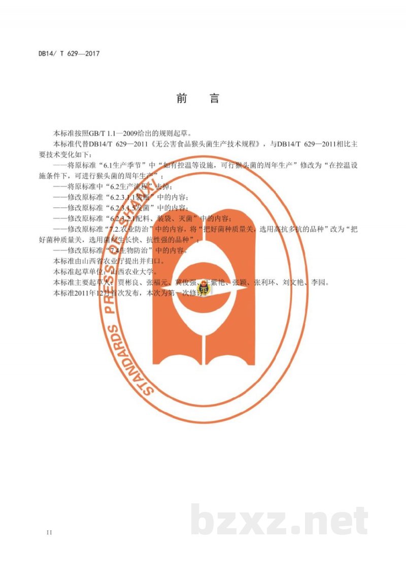DB14/T 629-2017无公害食品猴头菌生产技术规程