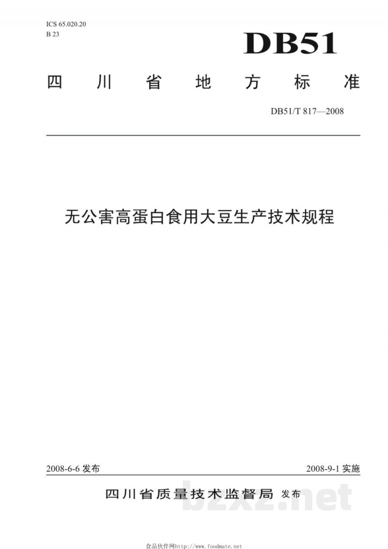DB51/T 817-2008无公害高蛋白食用大豆生产技术规程