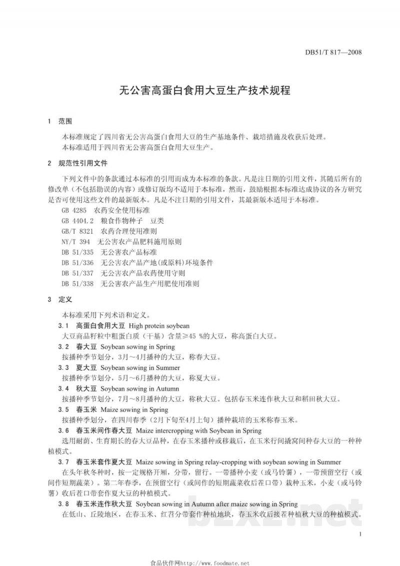 DB51/T 817-2008无公害高蛋白食用大豆生产技术规程