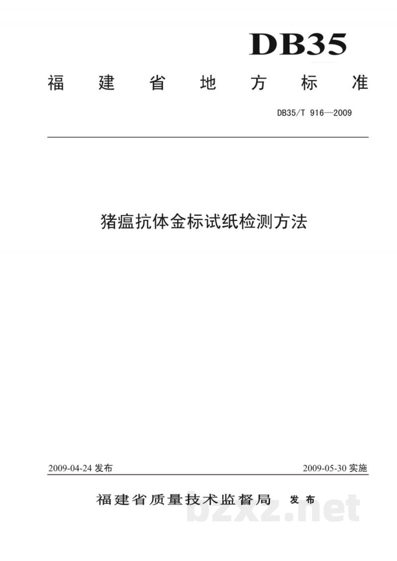 DB35/T 916-2009猪瘟抗体金标试纸检测方法