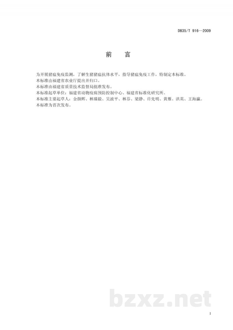 DB35/T 916-2009猪瘟抗体金标试纸检测方法