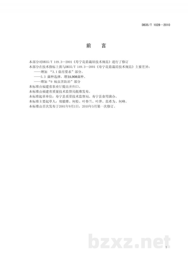 DB35/T 1028-2010寿宁花菇 栽培技术规范
