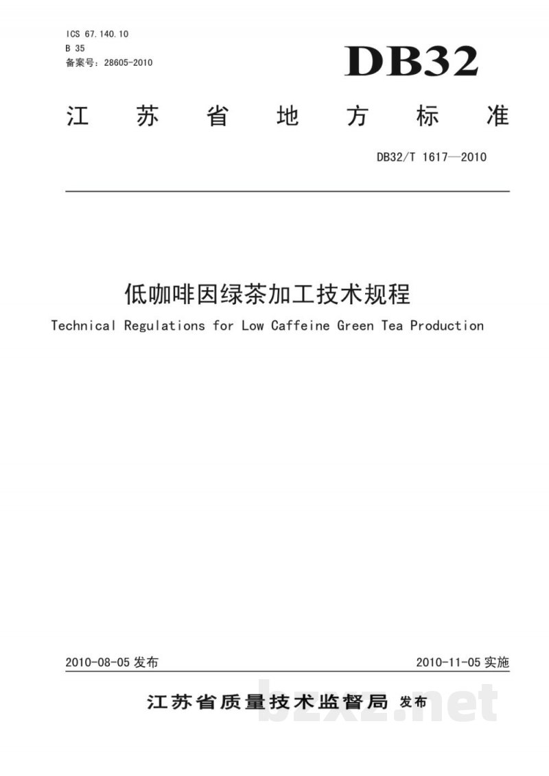 DB32/T 1617-2010低咖啡因绿茶加工技术规程