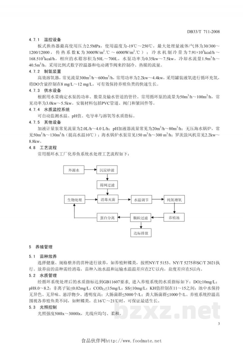 DB33/T 711-2008循环水工厂化养鱼技术规范