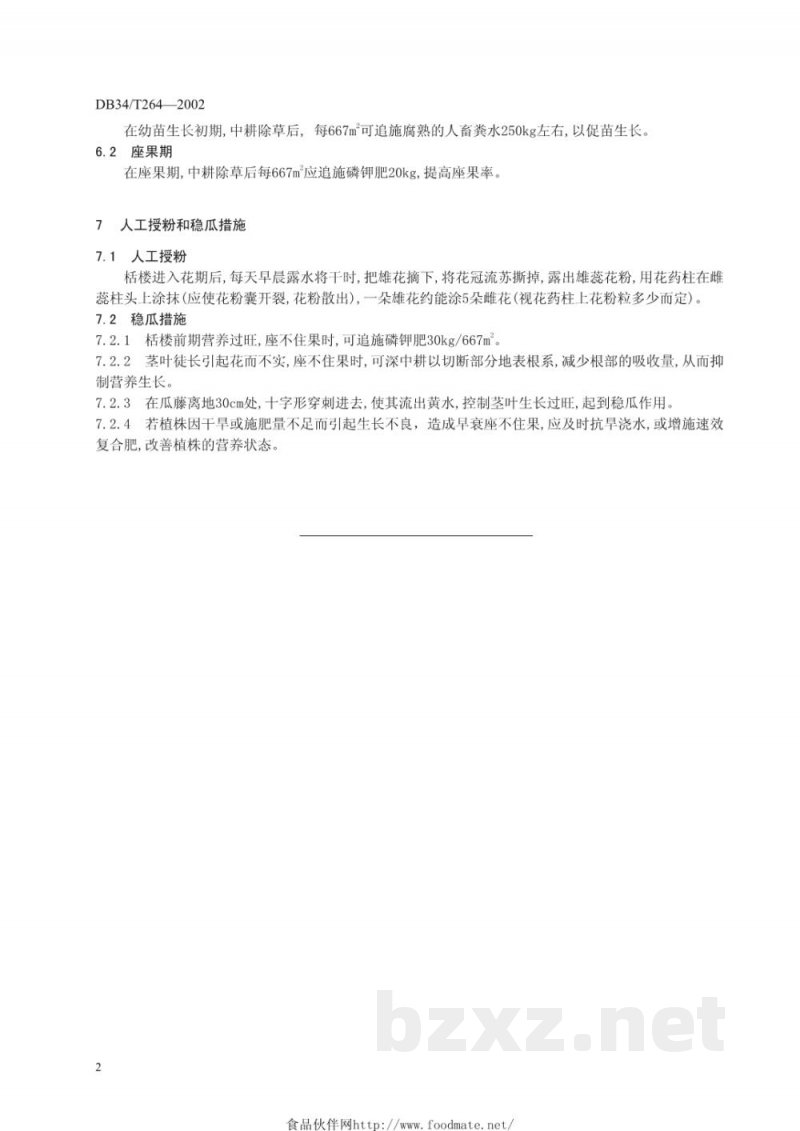 DB34/T 264-2002栝楼整枝技术规程