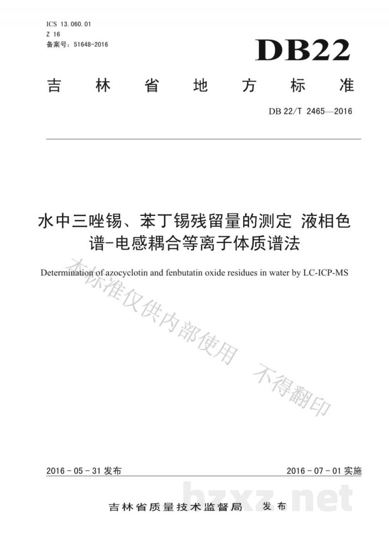 DB22/T 2465-2016水中三唑锡、苯丁锡残留量的测定 液相色谱-电感耦合等离子体质谱法