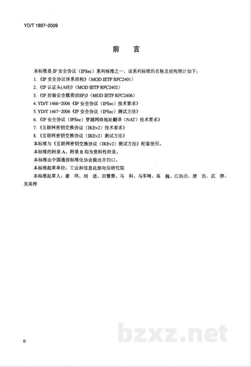 YD/T 1897-2009 互联网密钥交换协议（IKEv2）技术要求