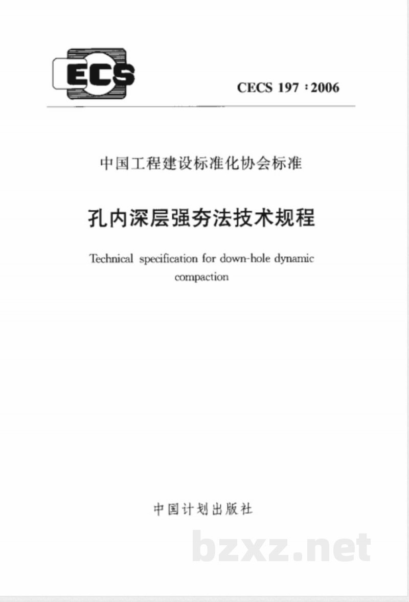 CECS 197-2006 孔内深层强夯法技术规程(附条文说明)
