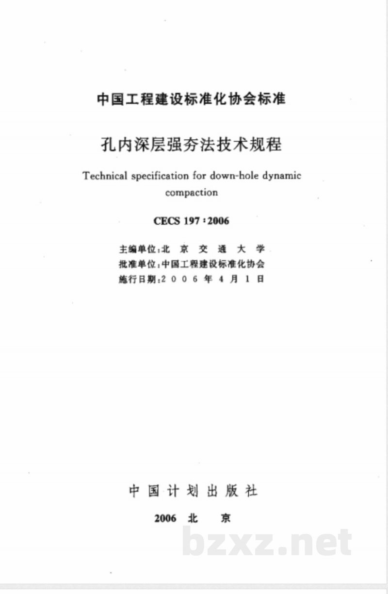 CECS 197-2006 孔内深层强夯法技术规程(附条文说明)