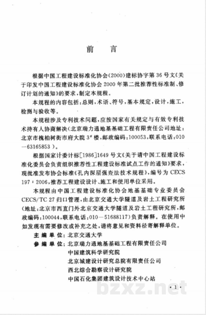 CECS 197-2006 孔内深层强夯法技术规程(附条文说明)