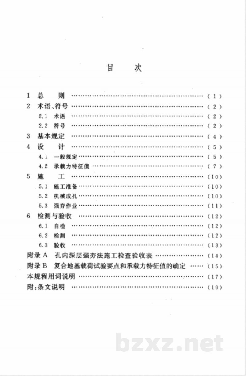 CECS 197-2006 孔内深层强夯法技术规程(附条文说明)