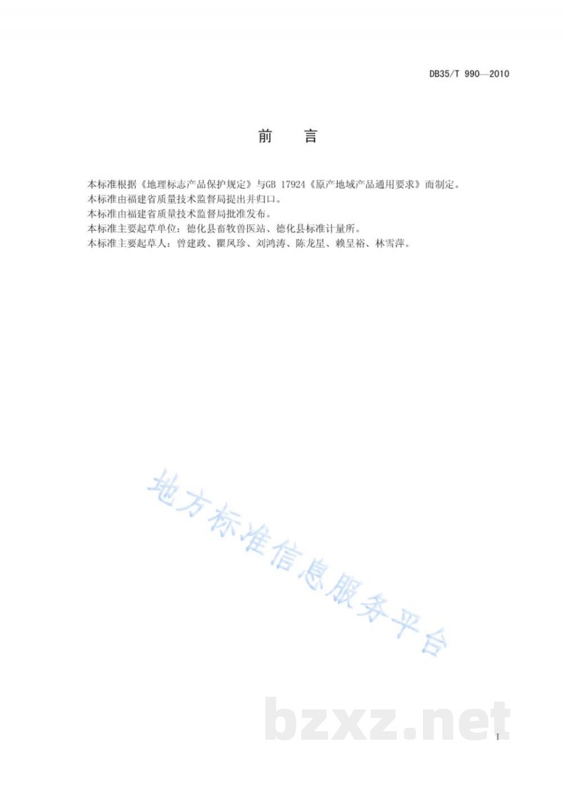 DB35/T 990-2010地理标志产品 德化黑鸡