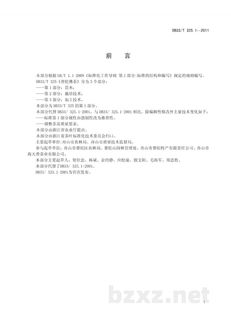 DB33/T 325.1-2011普陀佛茶 第1部分 苗木