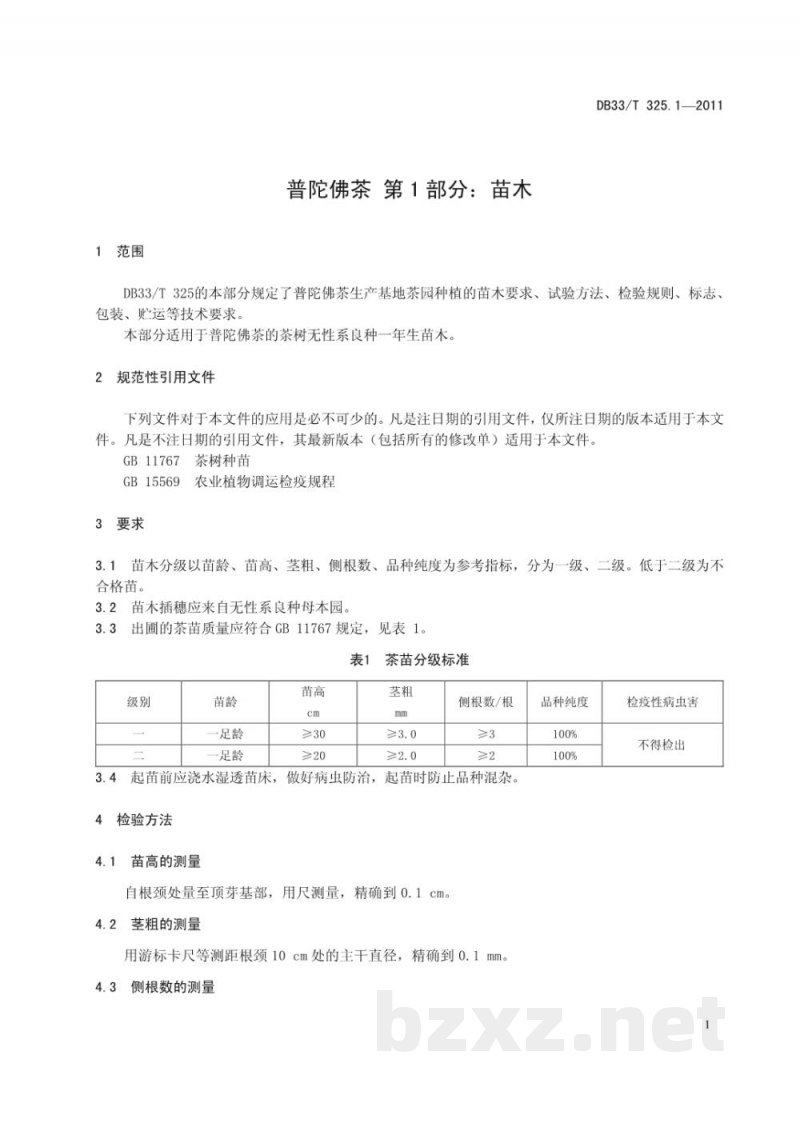 DB33/T 325.1-2011普陀佛茶 第1部分 苗木