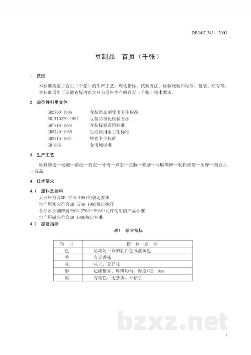 DB34/T 343-2003豆制品 百页(千张)