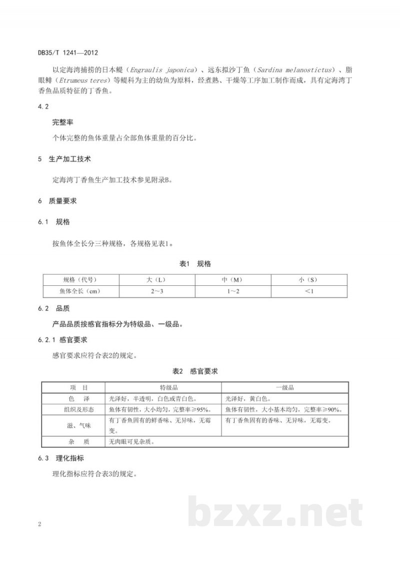 DB35/T 1241-2012地理标志产品 定海湾丁香鱼