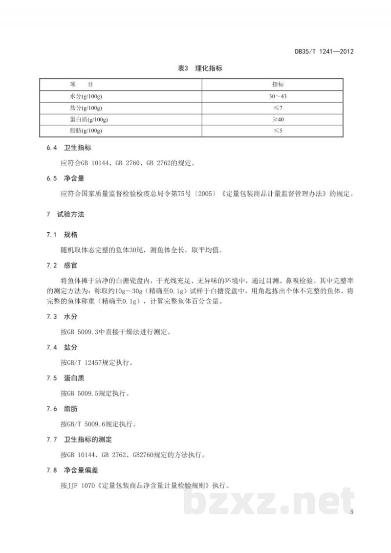 DB35/T 1241-2012地理标志产品 定海湾丁香鱼