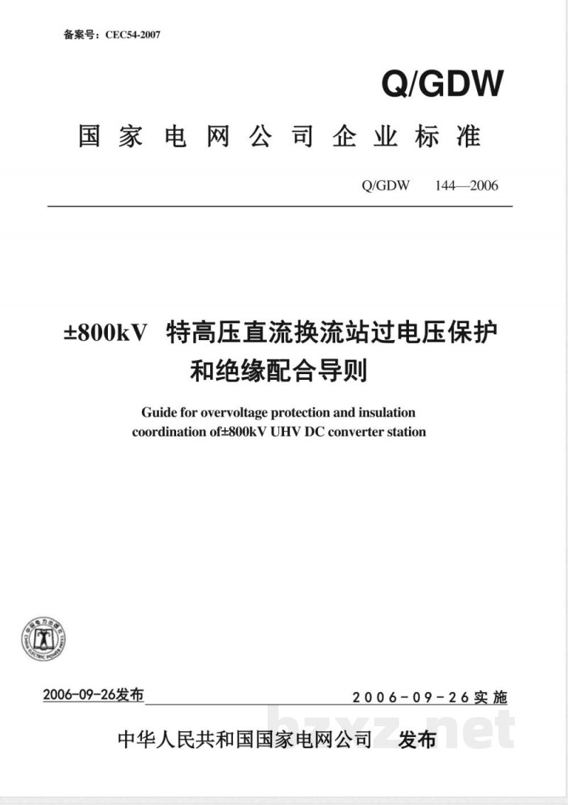 Q/GDW 144-2006 ±800kV特高压直流换流站过电压保护和绝缘配合导则