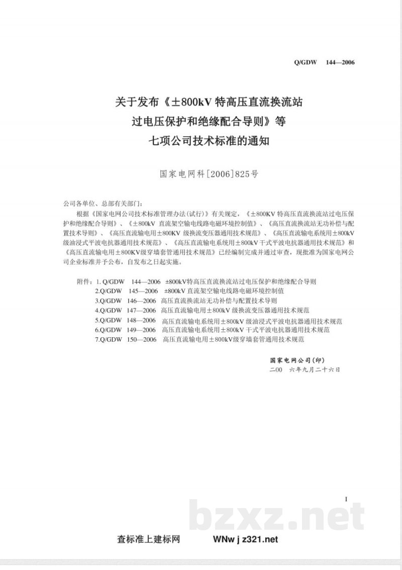Q/GDW 144-2006 ±800kV特高压直流换流站过电压保护和绝缘配合导则