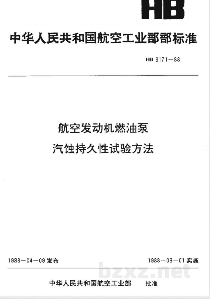 HB 6171-1988 航空发动机燃油泵汽蚀持久性试验方法
